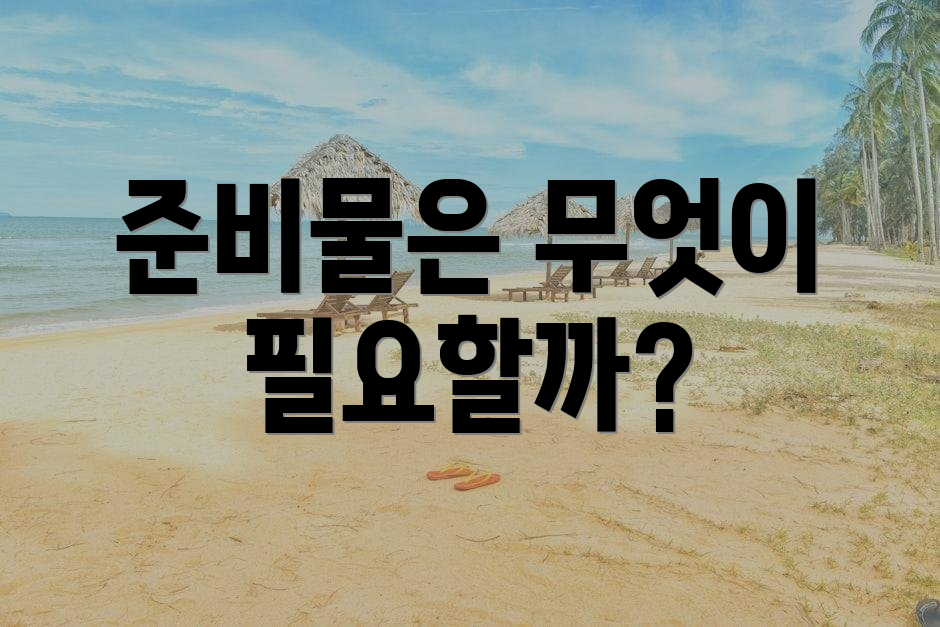 준비물은 무엇이 필요할까?