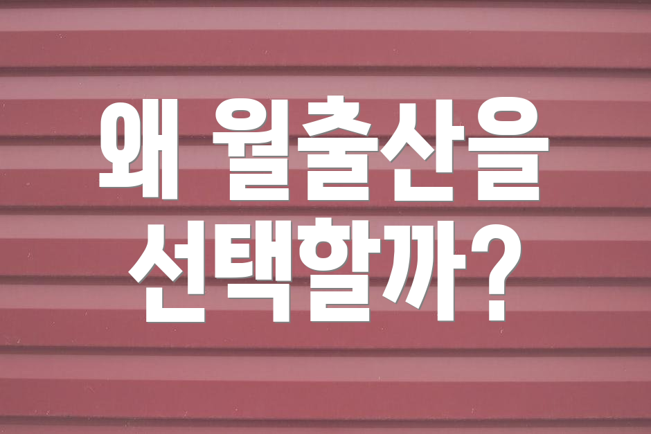 왜 월출산을 선택할까?