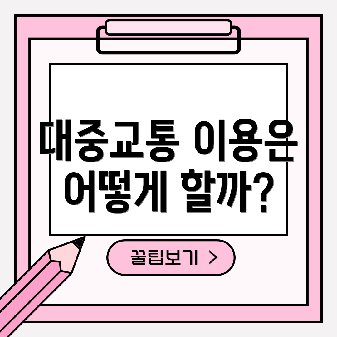 대중교통 이용은 어떻게 할까?