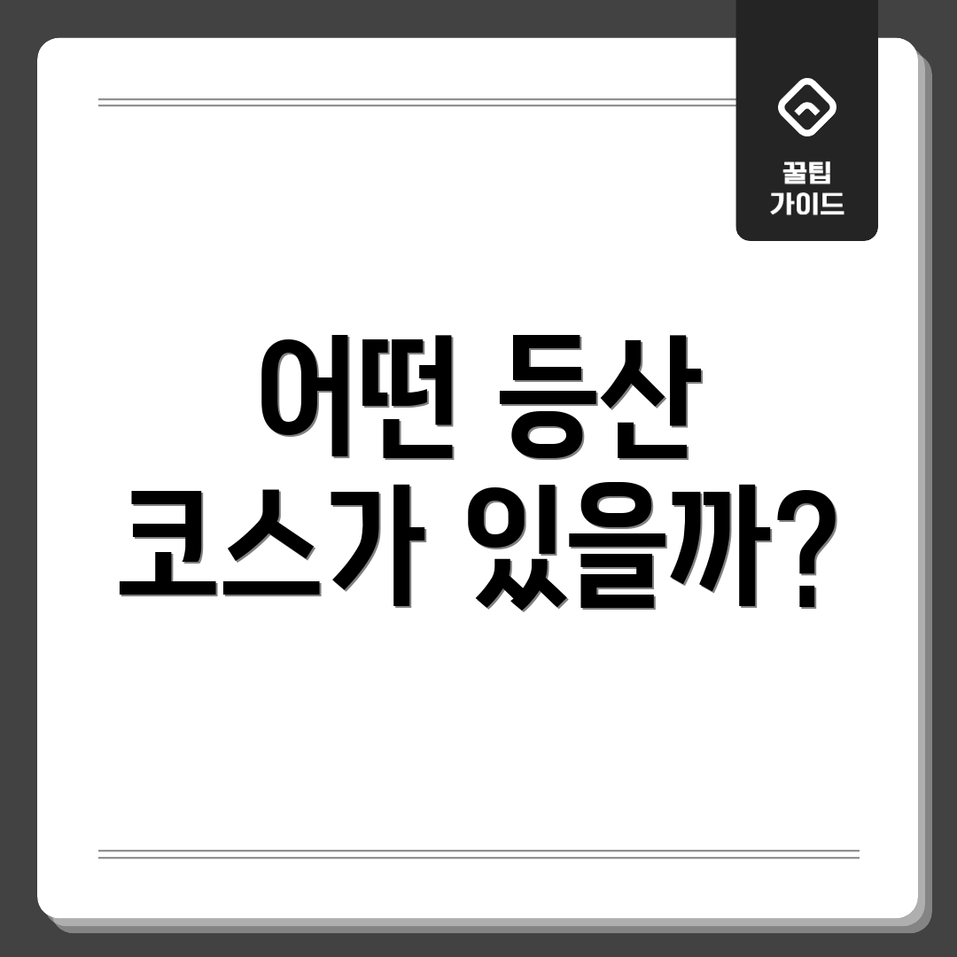 어떤 등산 코스가 있을까?
