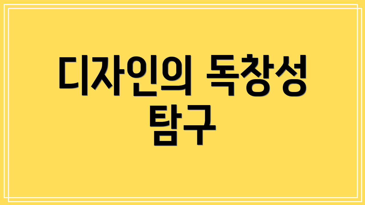 디자인의 독창성 탐구