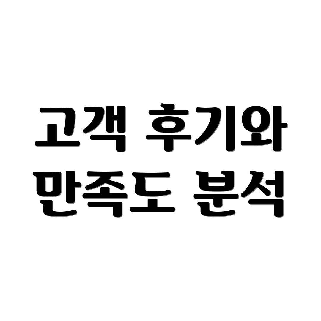 고객 후기와 만족도 분석