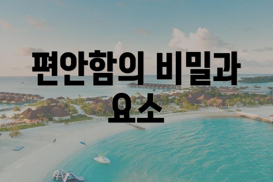 편안함의 비밀과 요소