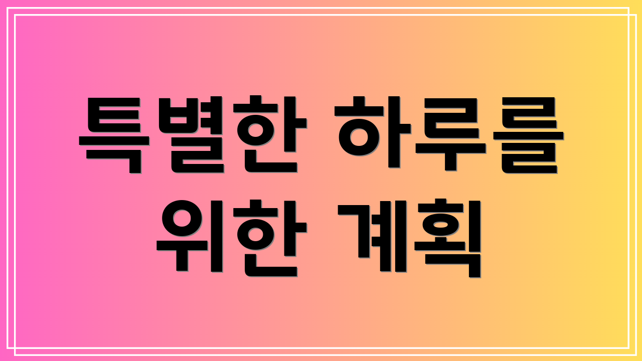 특별한 하루를 위한 계획