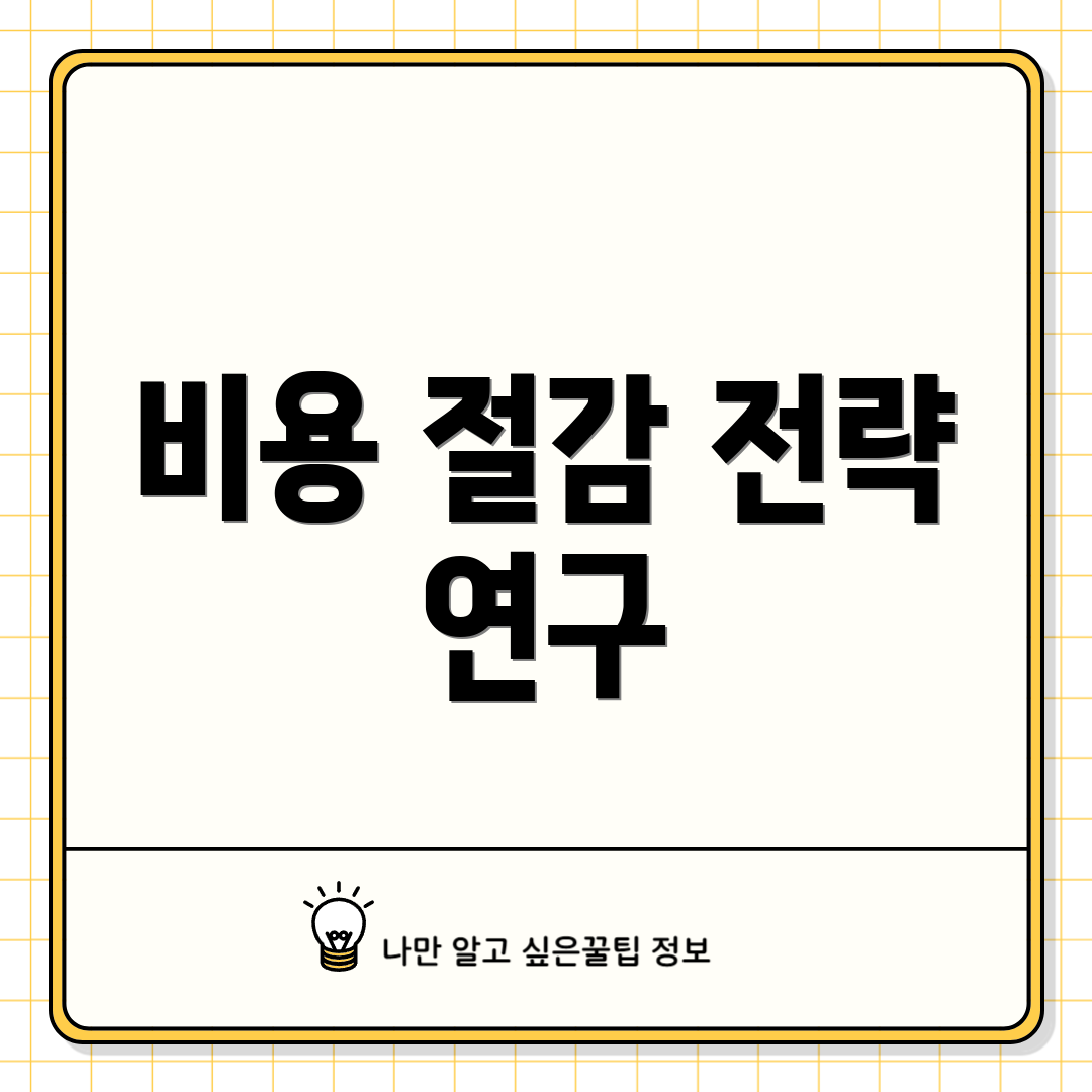 비용 절감 전략 연구