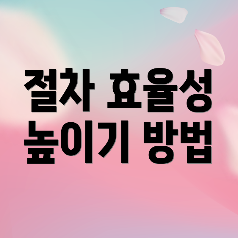 절차 효율성 높이기 방법