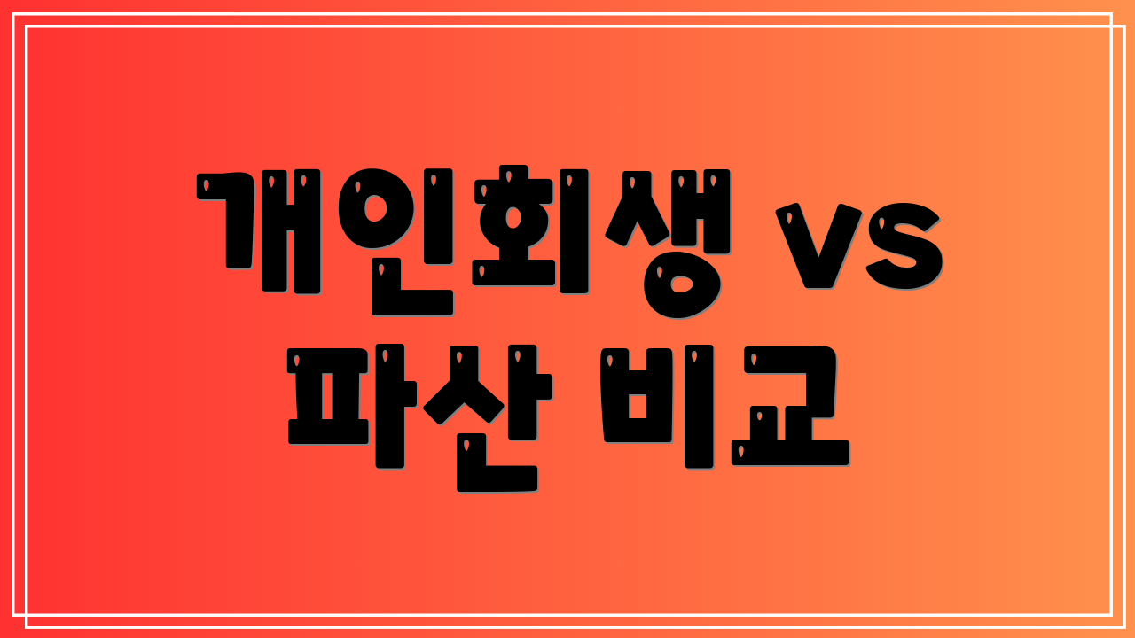 개인회생 vs 파산 비교