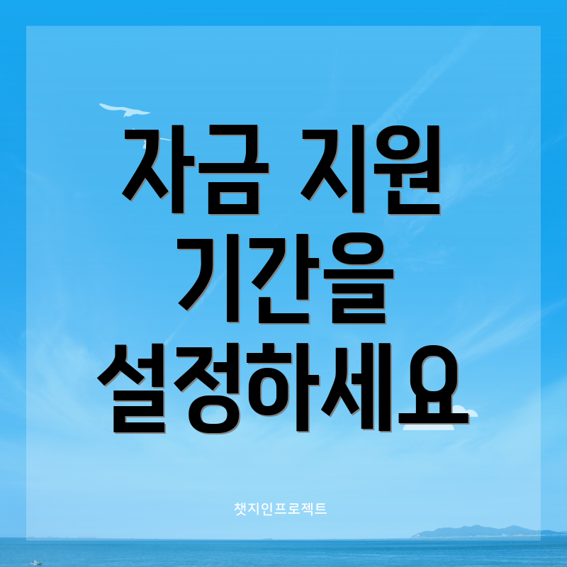 자금 지원 기간을 설정하세요
