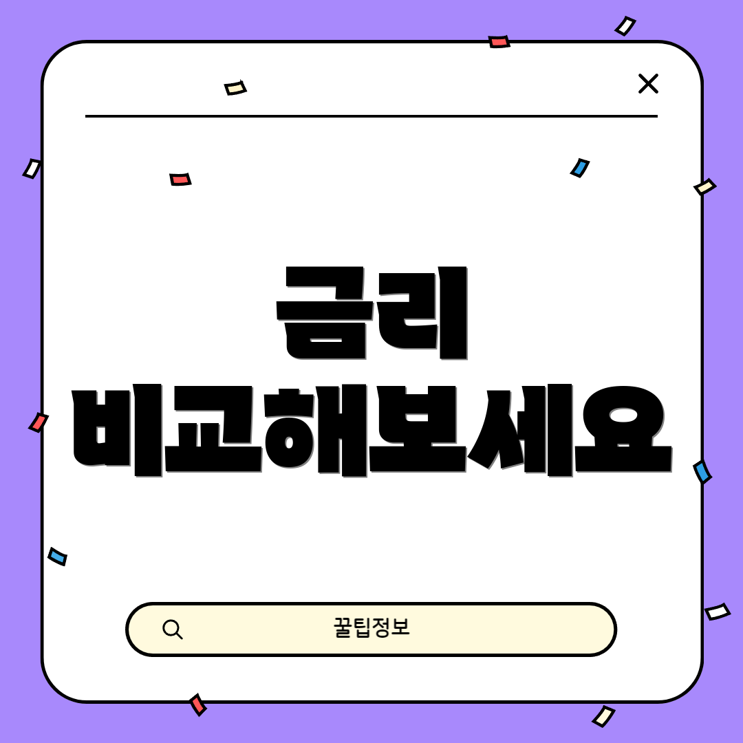 금리 비교해보세요