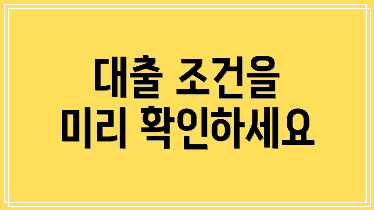 대출 조건을 미리 확인하세요