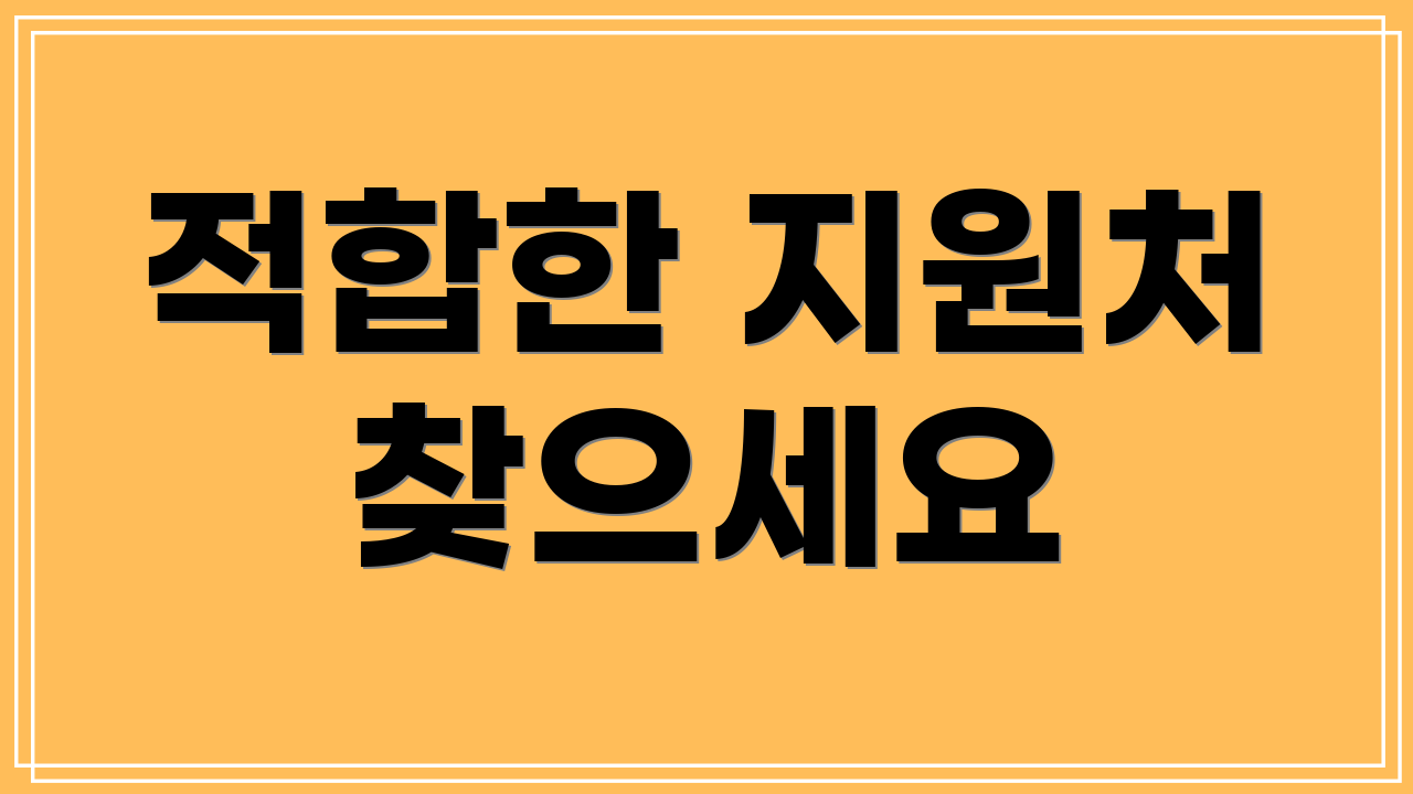 적합한 지원처 찾으세요