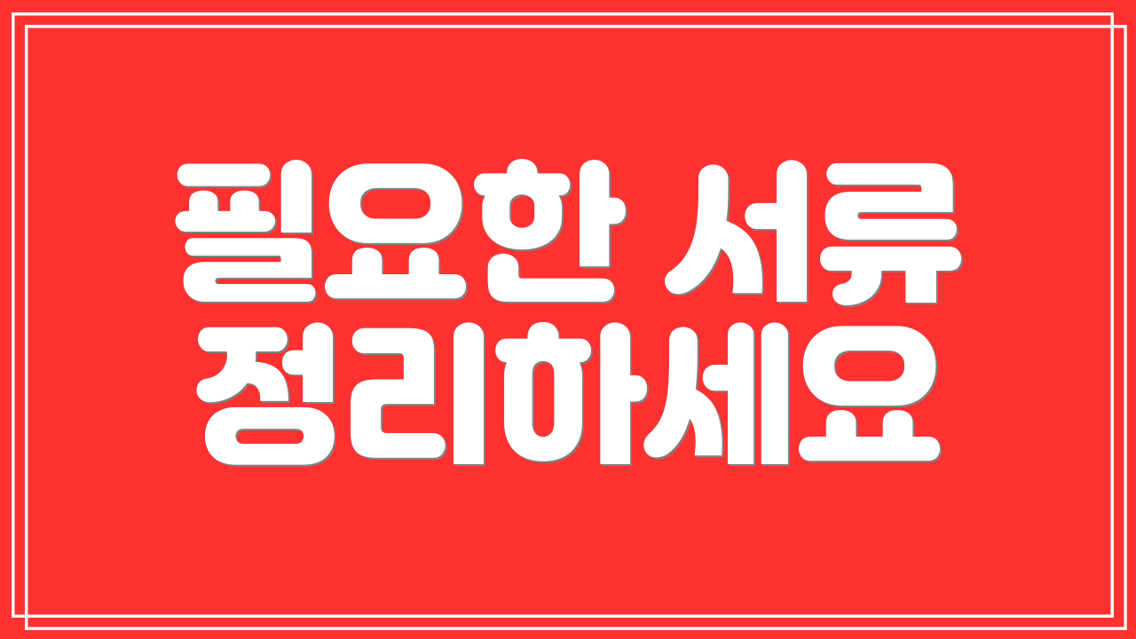 필요한 서류 정리하세요