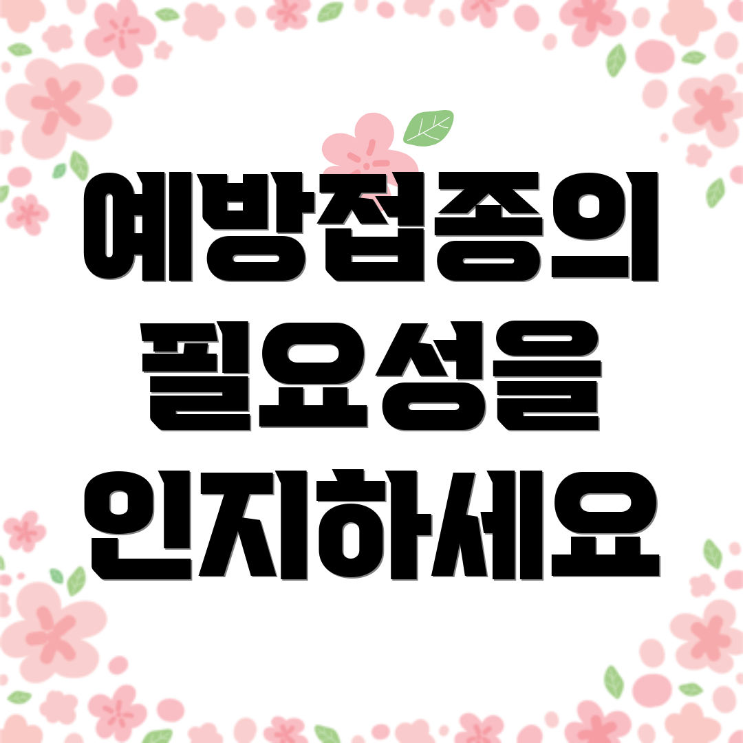 예방접종의 필요성을 인지하세요