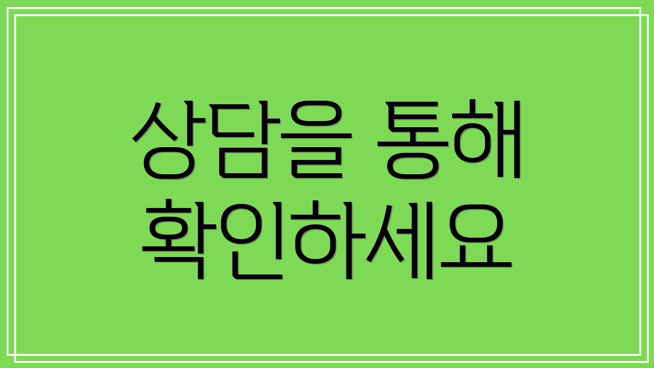 상담을 통해 확인하세요