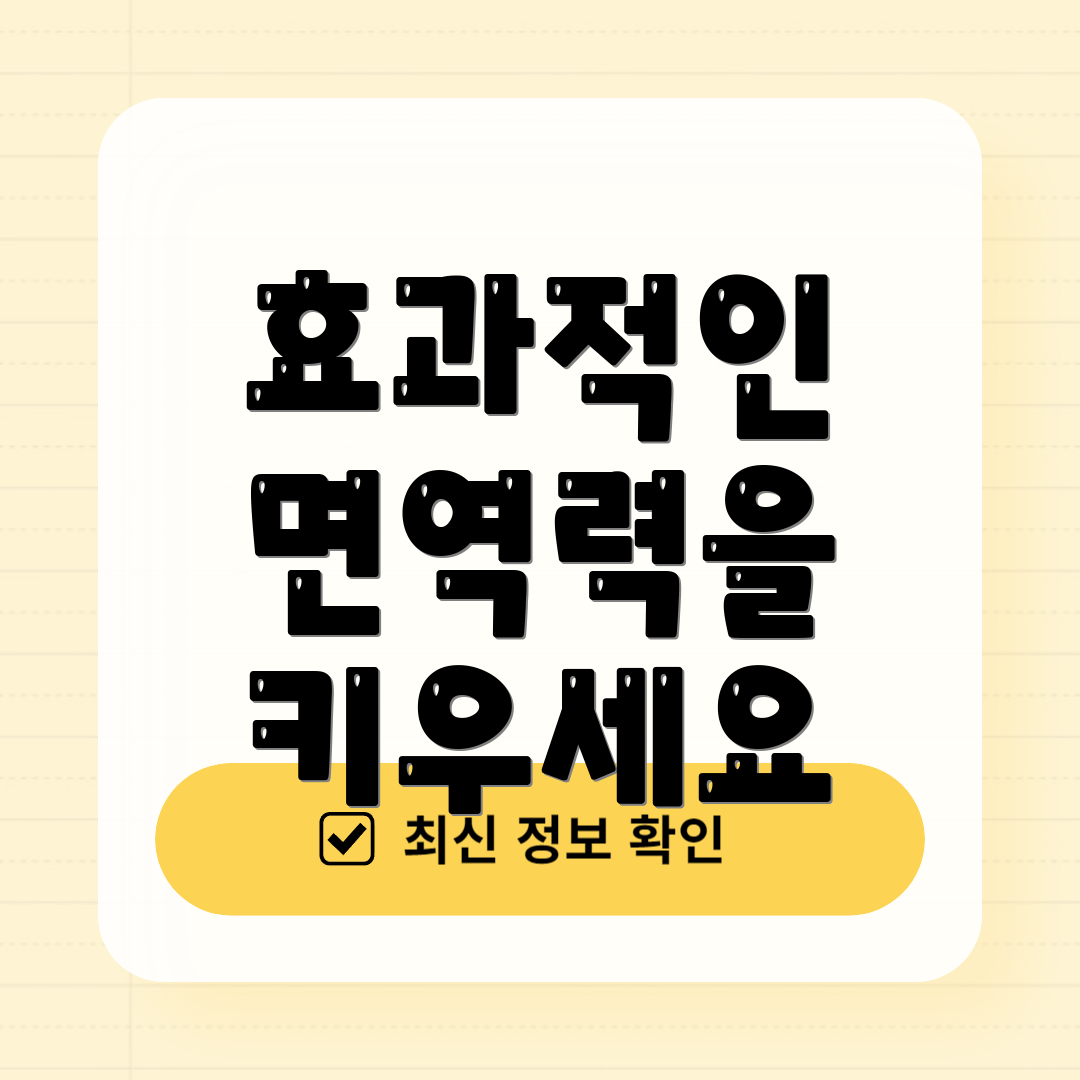 효과적인 면역력을 키우세요