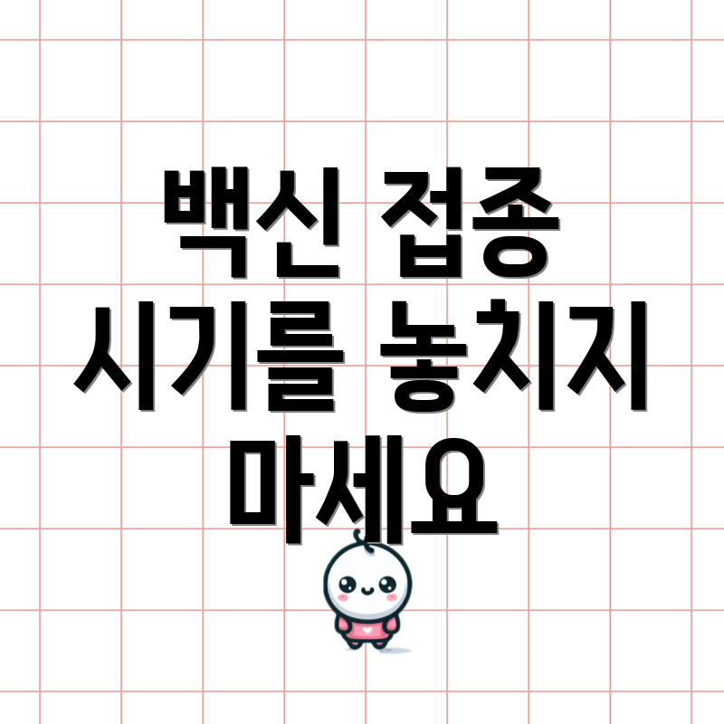 백신 접종 시기를 놓치지 마세요