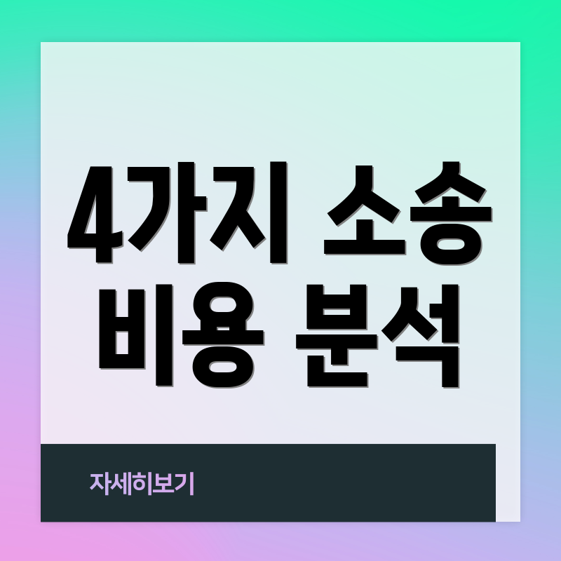 4가지 소송 비용 분석