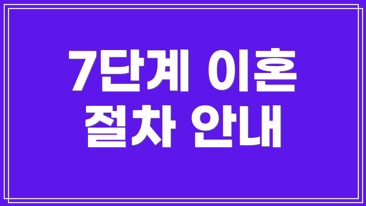 7단계 이혼 절차 안내