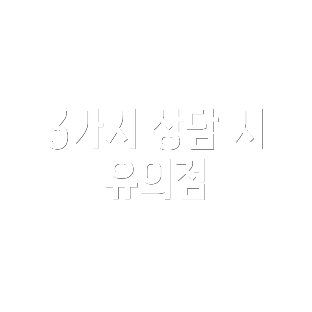3가지 상담 시 유의점