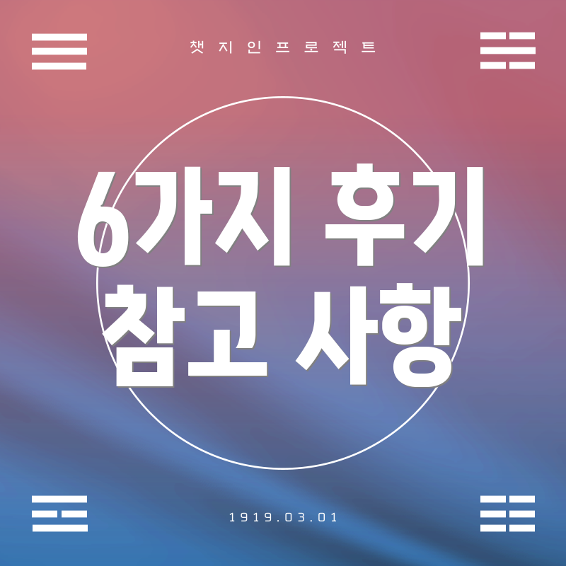 6가지 후기 참고 사항