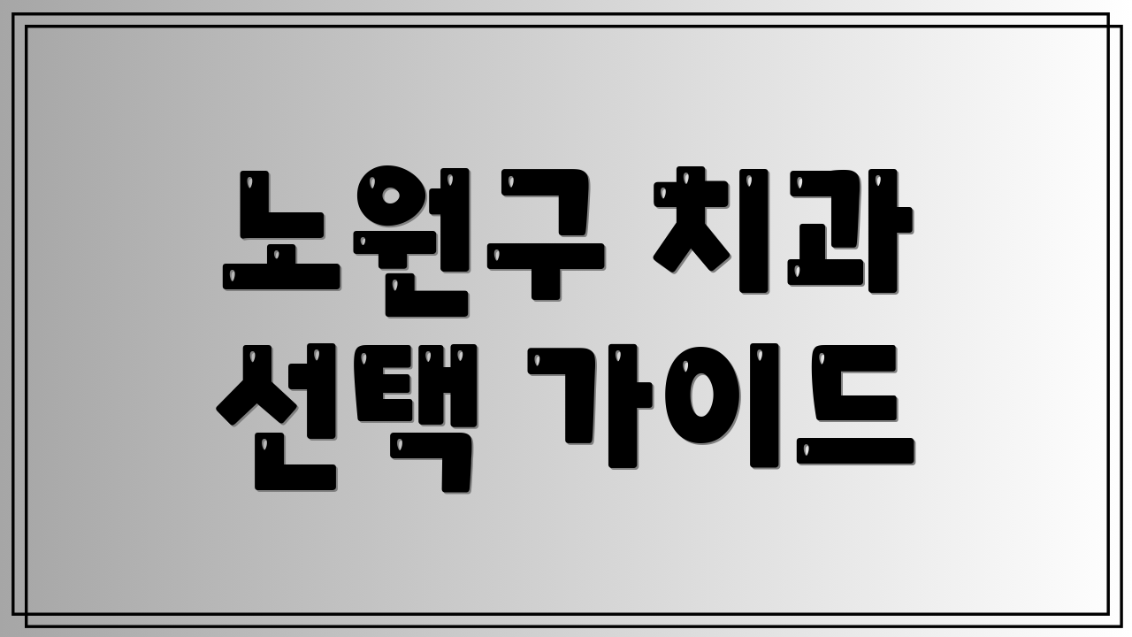 노원구 치과 선택 가이드