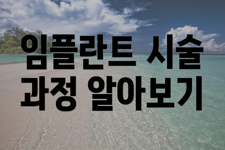 임플란트 시술 과정 알아보기