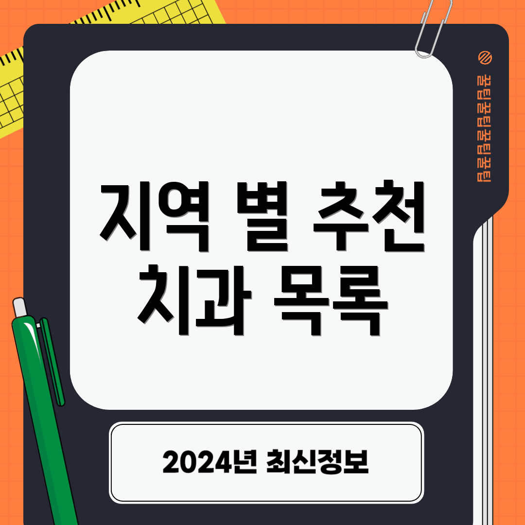 지역 별 추천 치과 목록