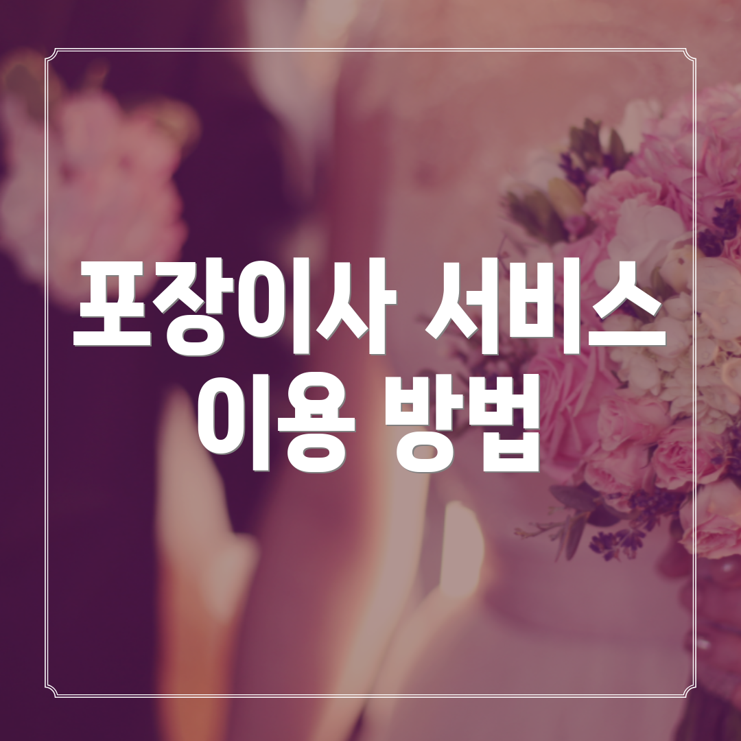 포장이사 서비스 이용 방법