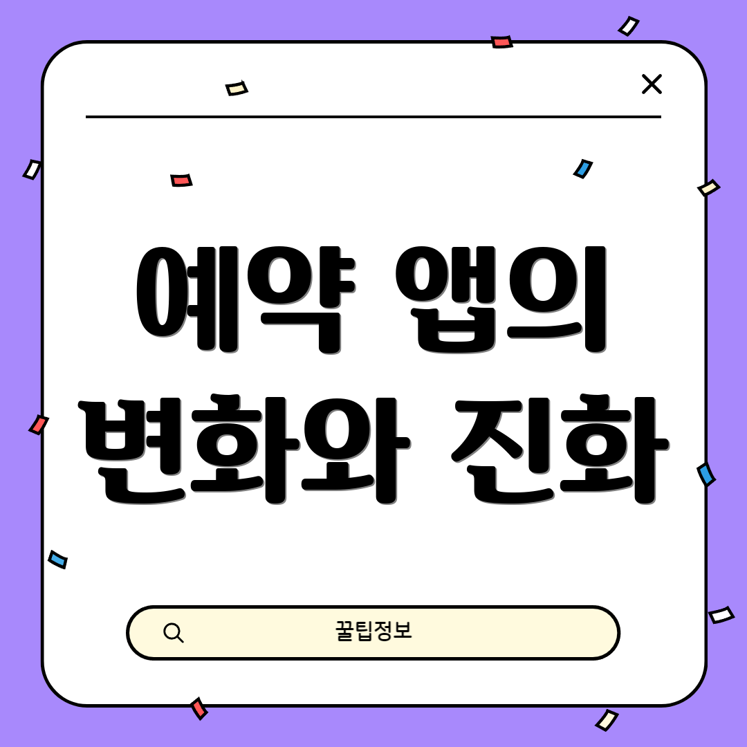 예약 앱의 변화와 진화
