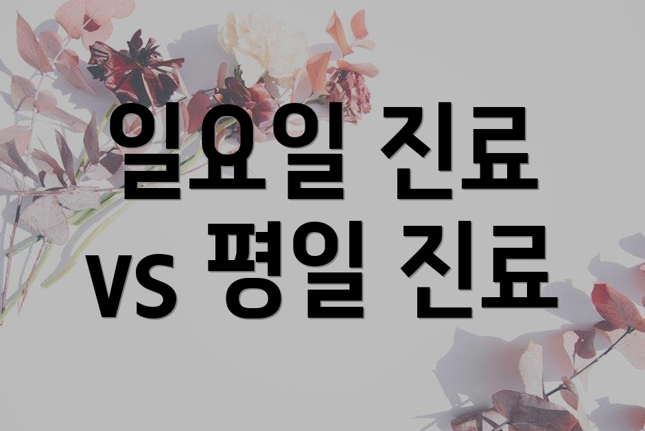 일요일 진료 vs 평일 진료