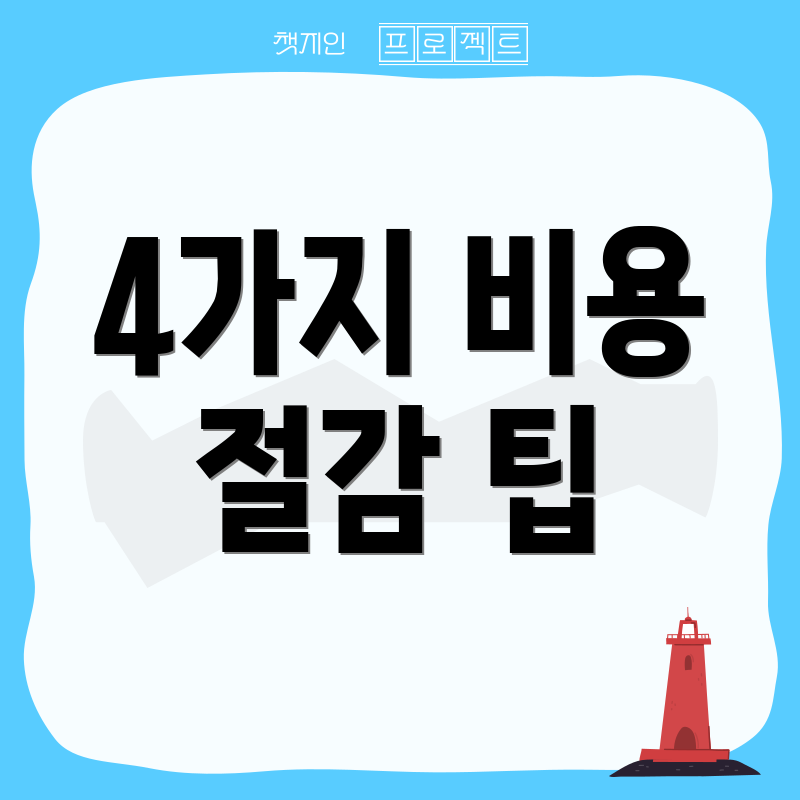 4가지 비용 절감 팁