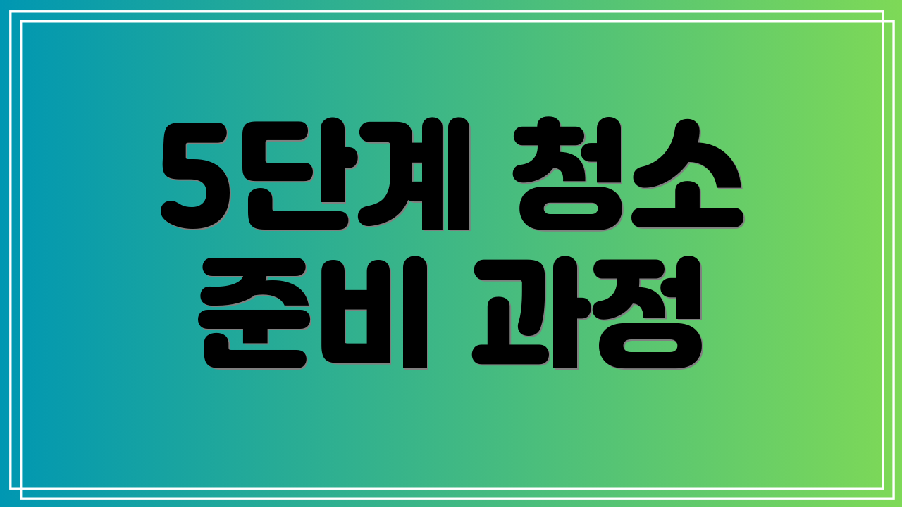 5단계 청소 준비 과정