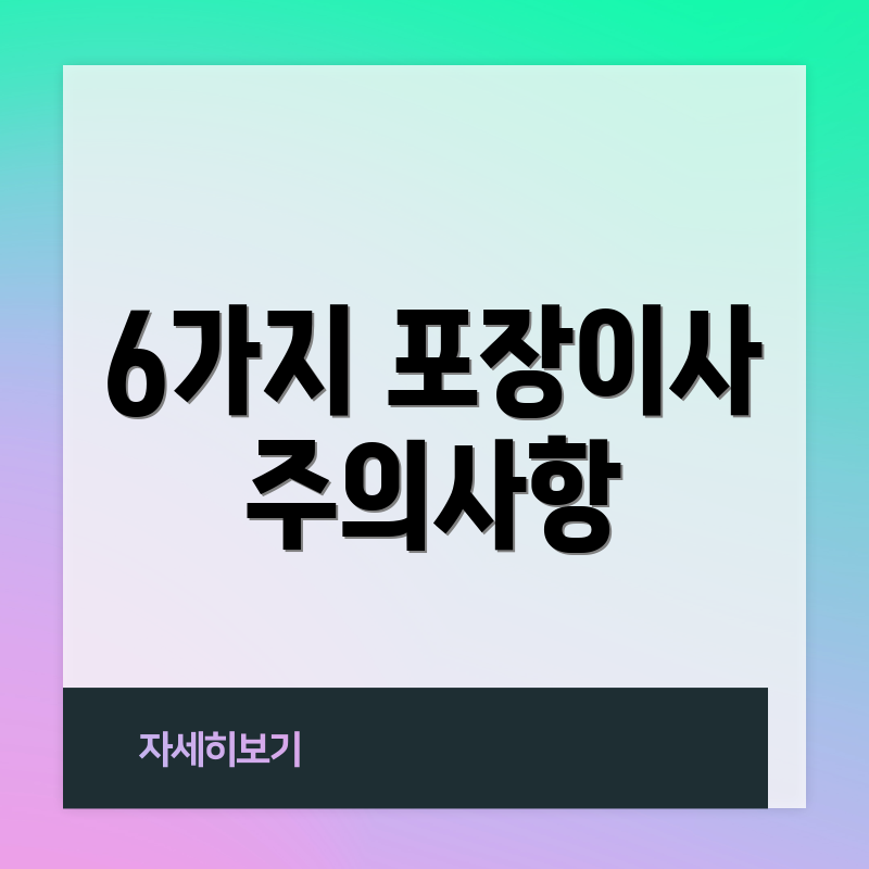 6가지 포장이사 주의사항