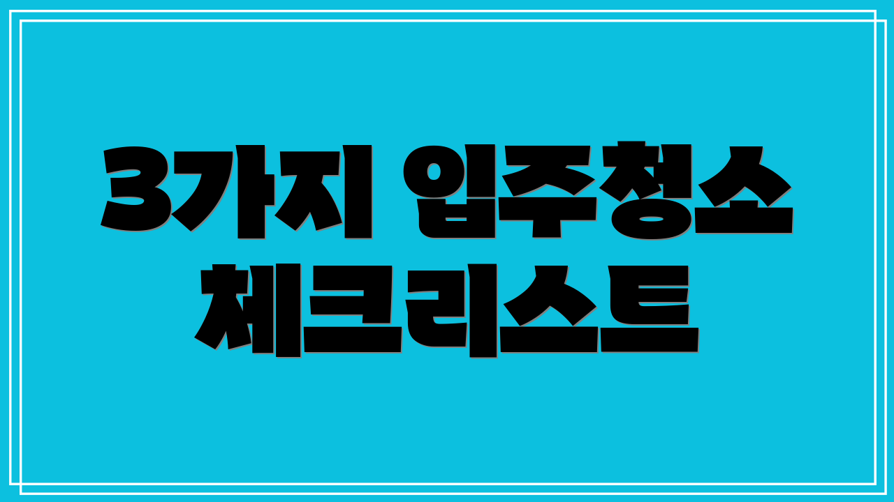 3가지 입주청소 체크리스트