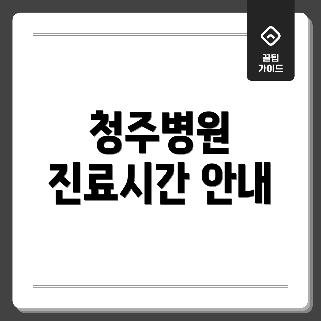 청주병원 진료시간 안내