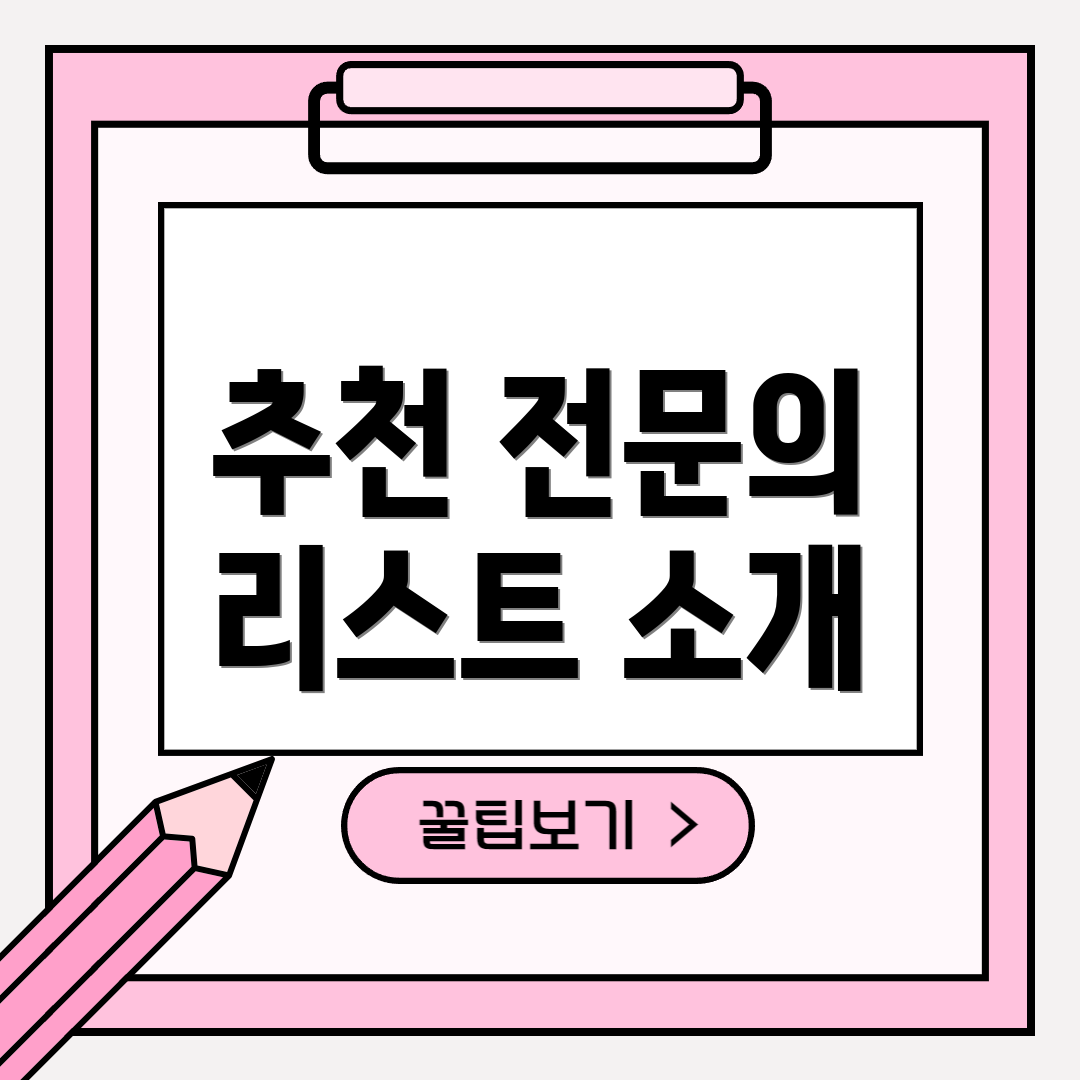 추천 전문의 리스트 소개