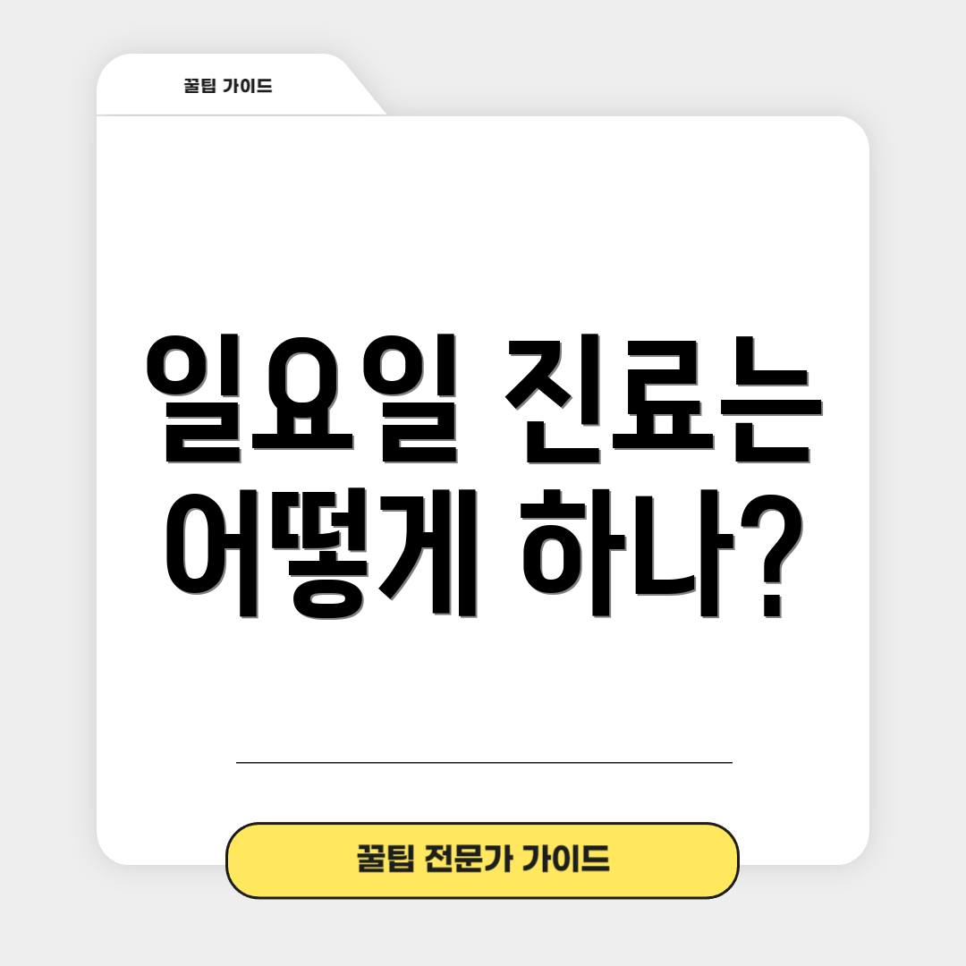 일요일 진료는 어떻게 하나?