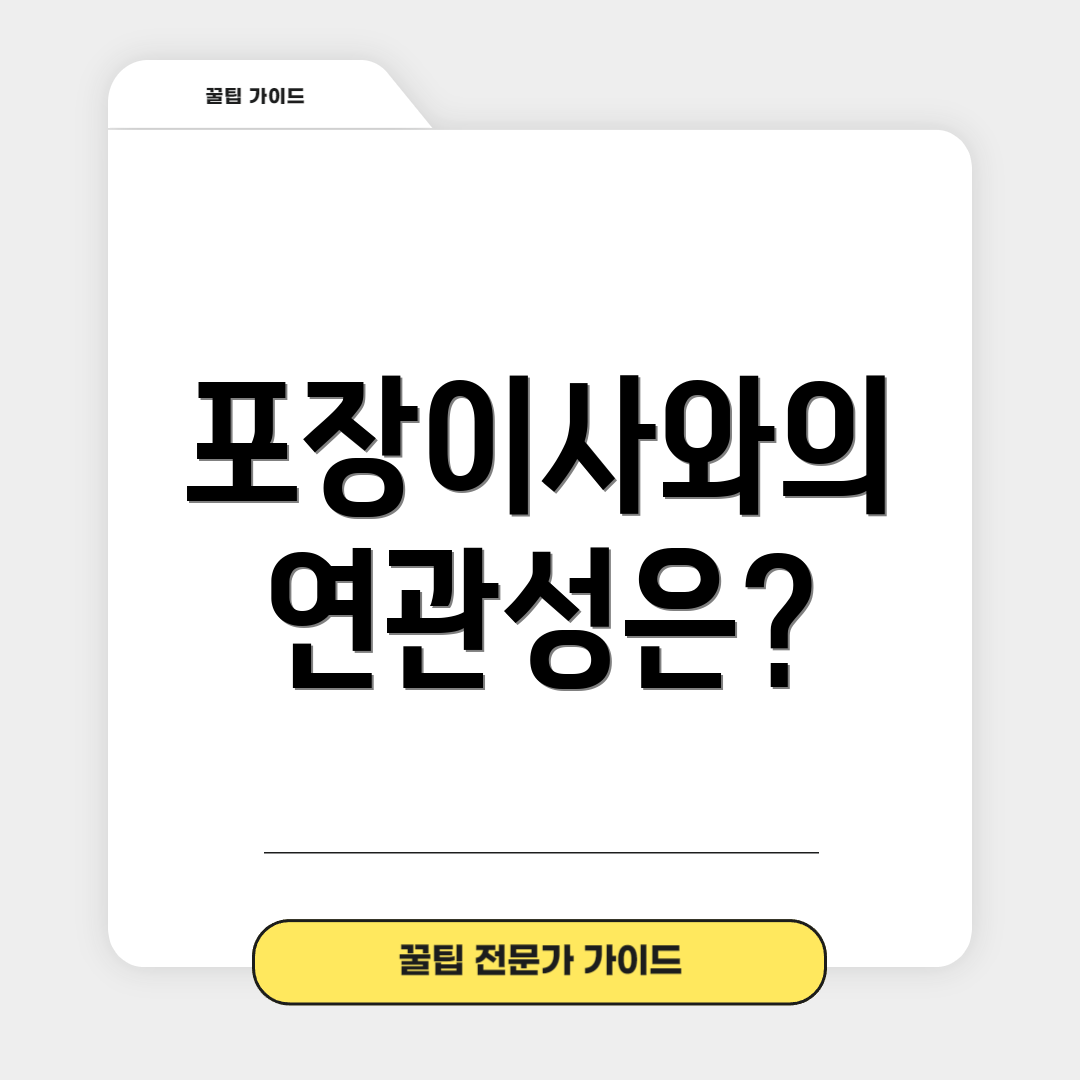 포장이사와의 연관성은?