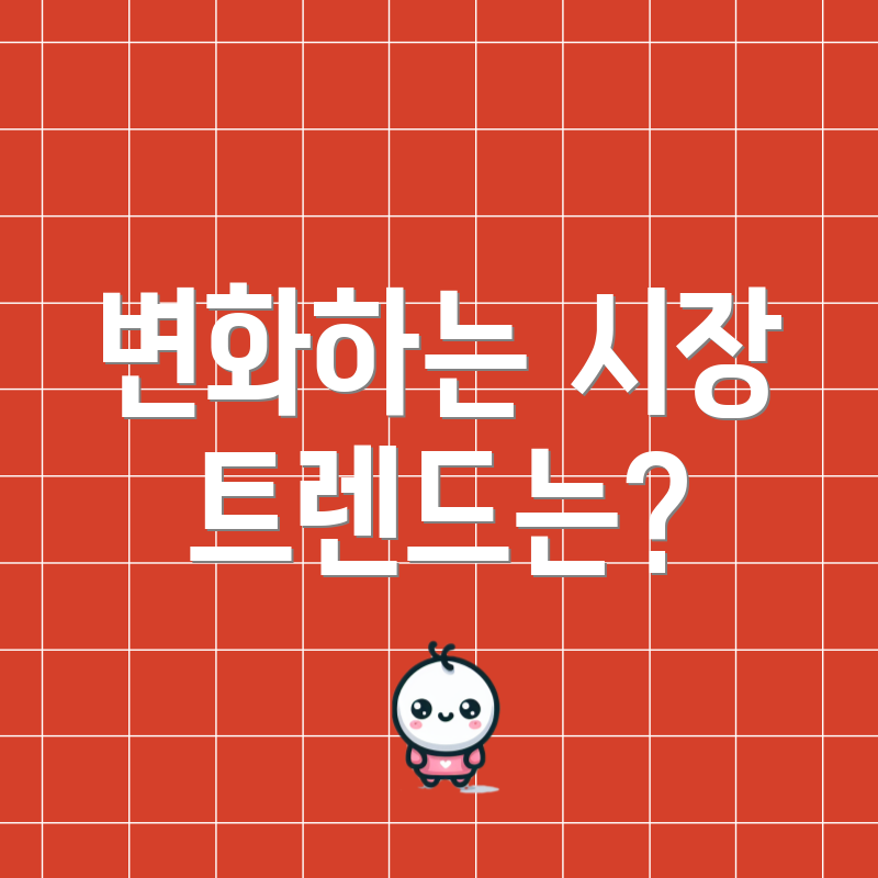 변화하는 시장 트렌드는?