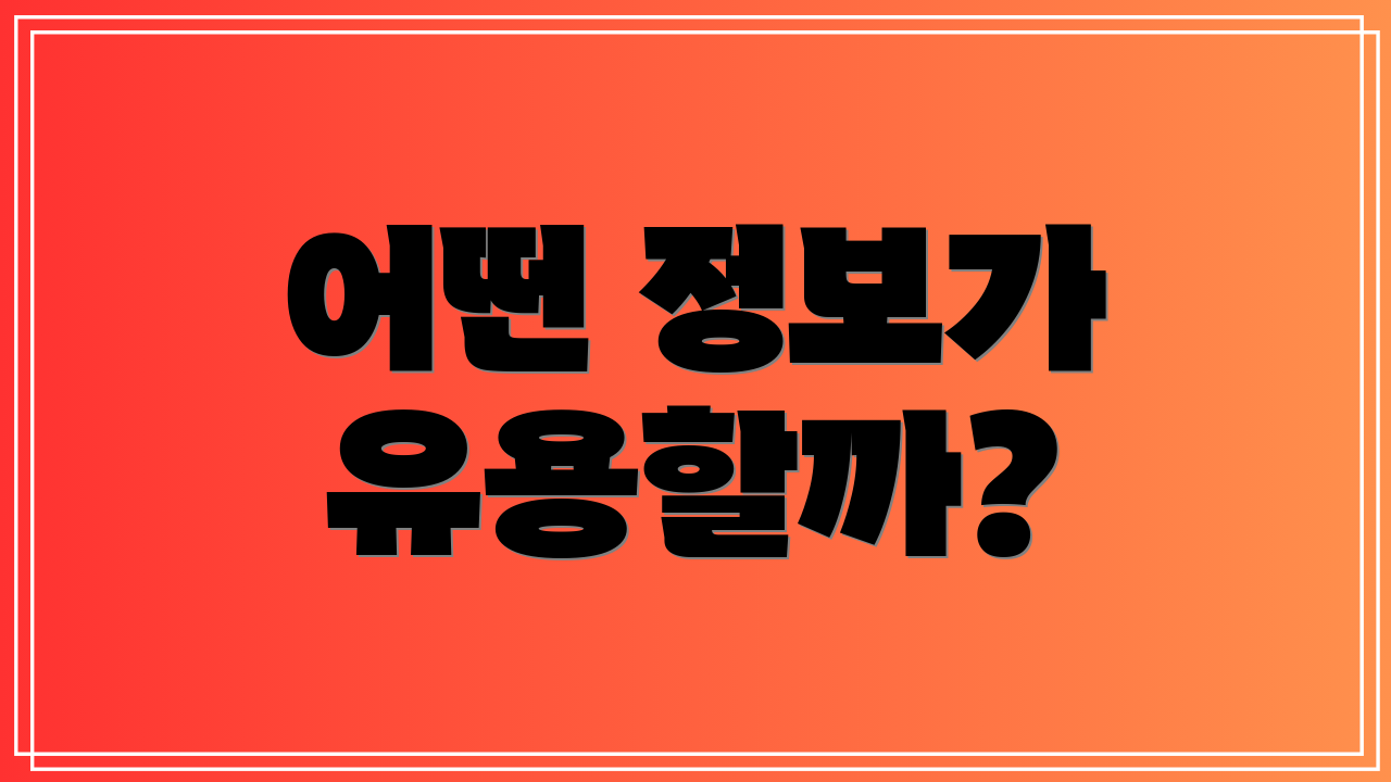 어떤 정보가 유용할까?