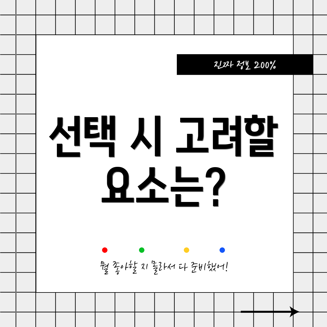 선택 시 고려할 요소는?