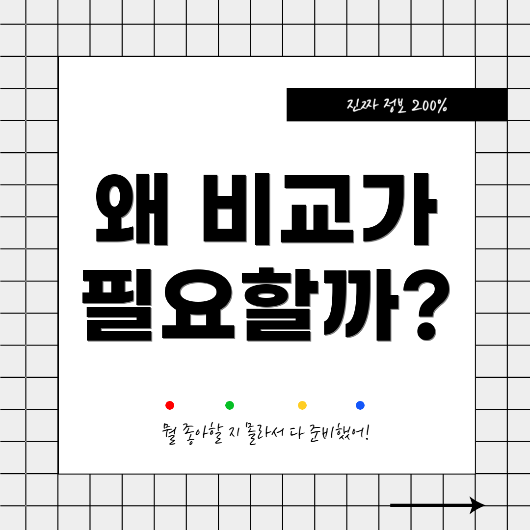 왜 비교가 필요할까?