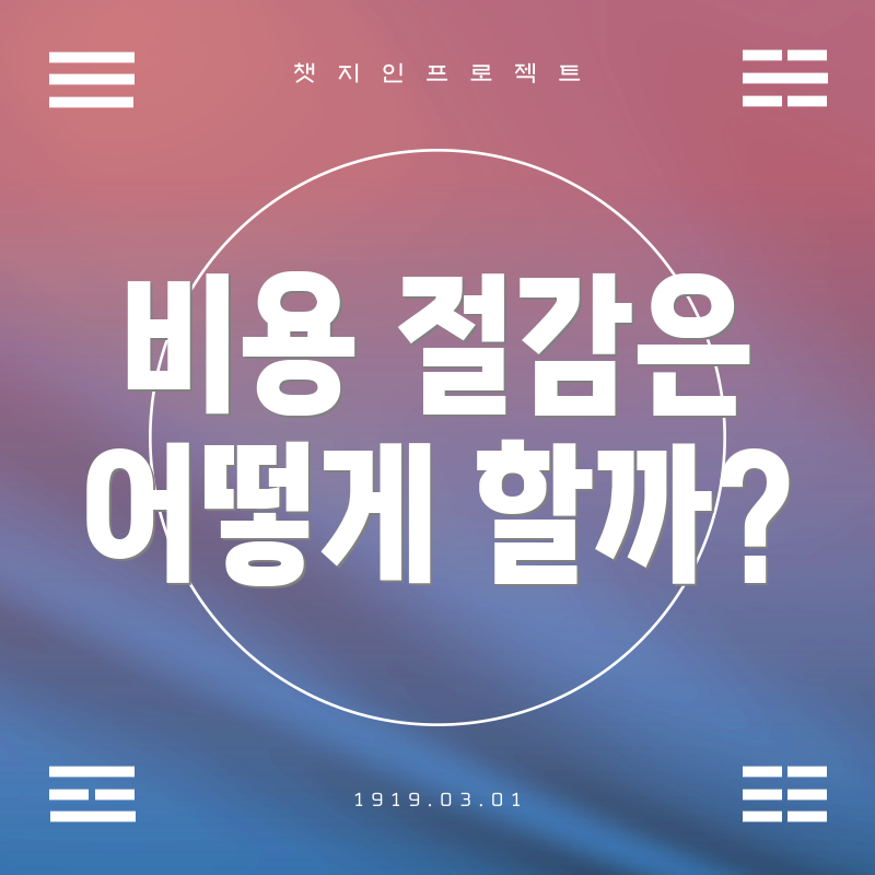 비용 절감은 어떻게 할까?