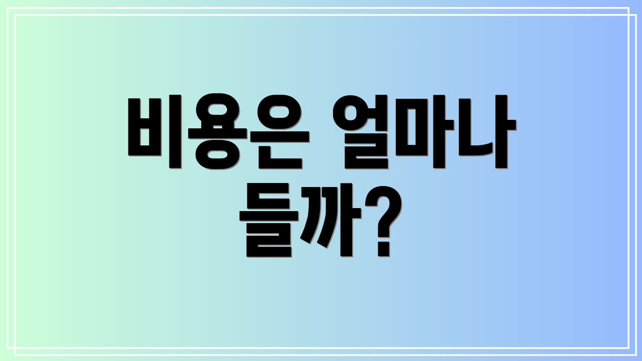 비용은 얼마나 들까?