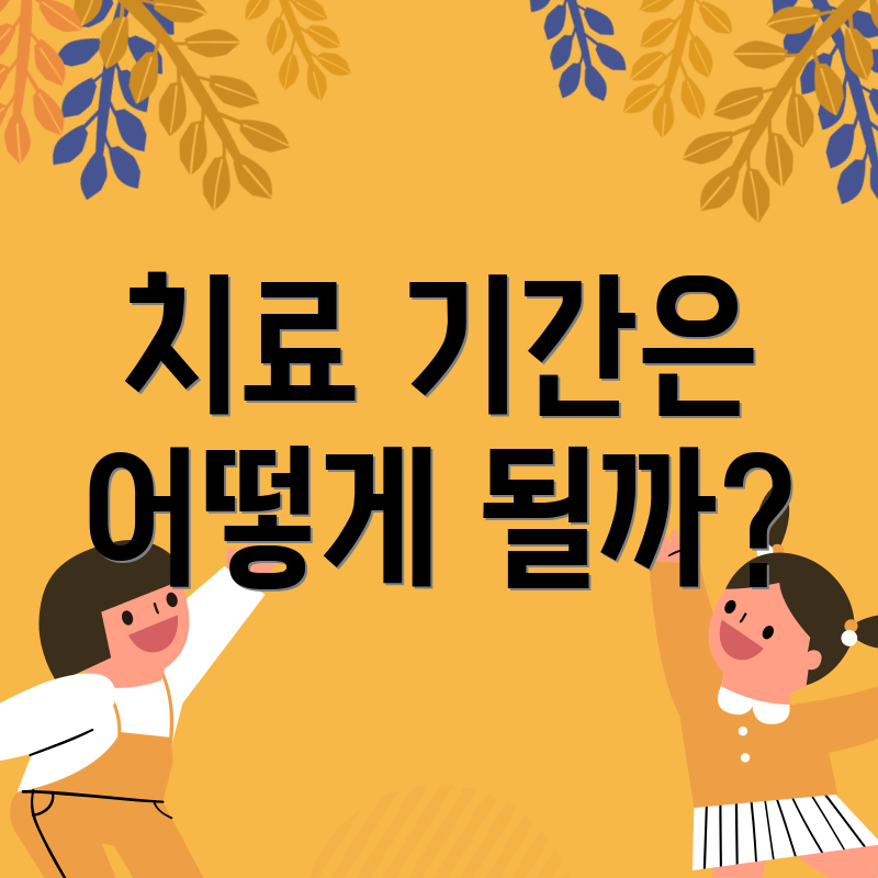 치료 기간은 어떻게 될까?