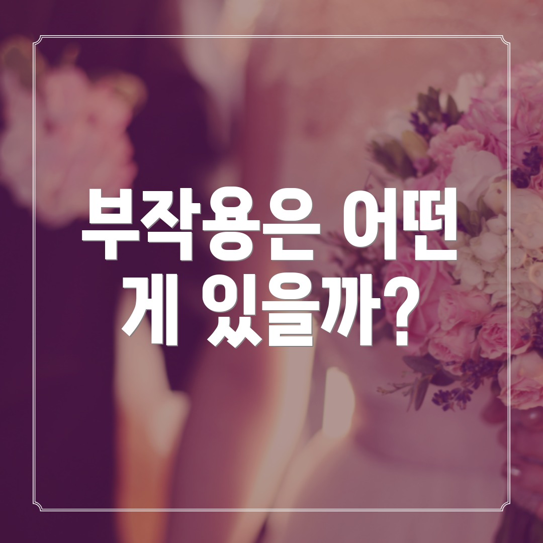 부작용은 어떤 게 있을까?