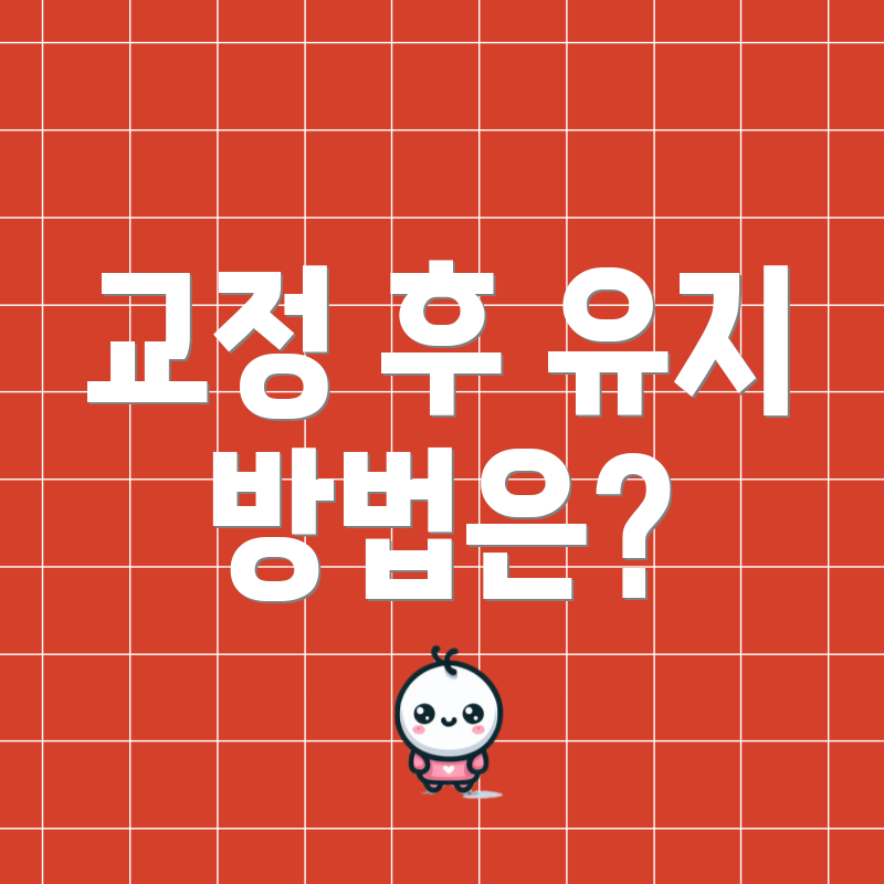 교정 후 유지 방법은?