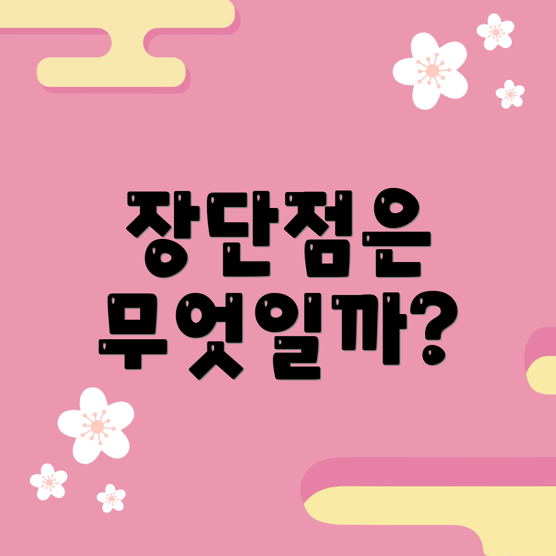 장단점은 무엇일까?
