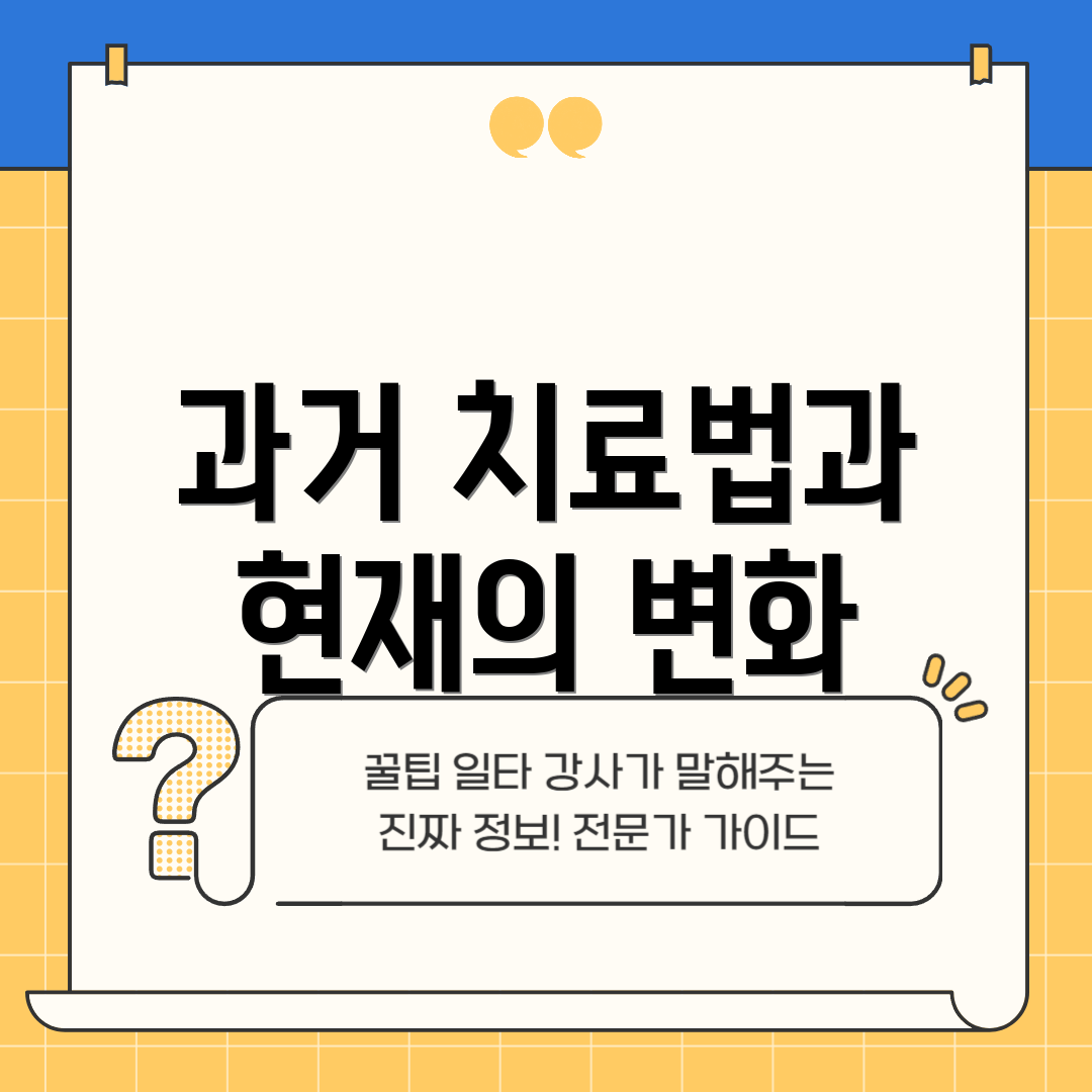 과거 치료법과 현재의 변화