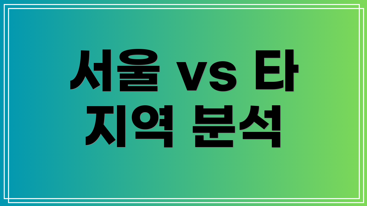 서울 vs 타 지역 분석